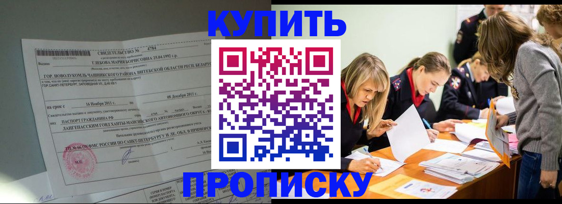 купить прописку в Куровском